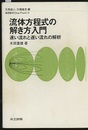 流体方程式の解き方入門 速い流れと遅い流れの解析 