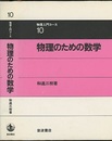 物理のための数学  