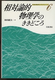 相対論的物理学のききどころ  
