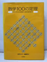 数学100の定理（復刻・新装版） ピタゴラスの定理から現代数学まで 