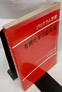 有機化学の総復習  