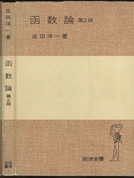 函数論　第2版（ソフトカバー）  