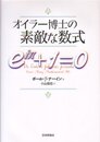 オイラー博士の素敵な数式  