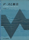 アースと雑音 こうすればノイズはこわくない 