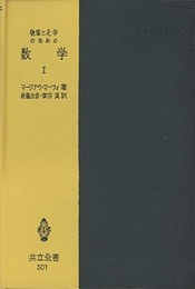 物理と化学のための数学　1　〔改訂版〕  