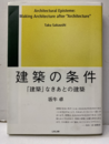 建築の条件 「建築」なきあとの建築 