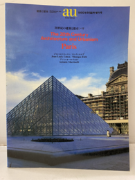 （a+u臨時増刊） 20世紀の建築と都市：パリ  