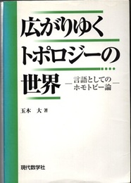 広がりゆくトポロジーの世界 言語としてのホモトピー論 