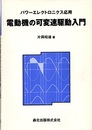 電動機の可変速駆動入門 パワーエレクトロニクス応用 