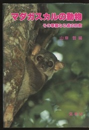 マダガスカルの動物 その華麗なる適応放散 