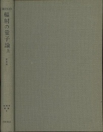 輻射の量子論　上　訂正版  