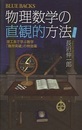 物理数学の直観的方法（普及版） 理工系で学ぶ数学「難所突破」の特効薬 