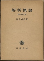 解析概論　改訂第3版  