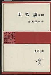 函数論　第2版（ソフトカバー）  