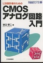 LSI設計のためのCMOSアナログ回路入門  