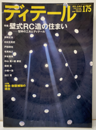 (雑誌) ディテール No.175 ： 壁式RC造の住まい  