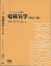 電磁気学　改訂2版  