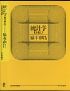 統計学：見方・考え方  