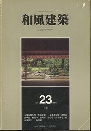 （雑誌） 和風建築　第23号 （1984年10月） 大濠公園茶室・茶道会館 ほか 
