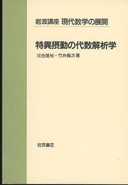 特異摂動の代数解析学  