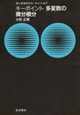キーポイント　多変数の微分積分  
