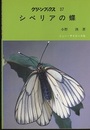 シベリアの蝶  