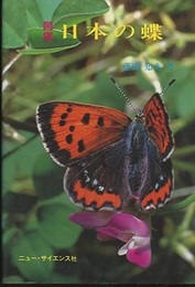 図鑑日本の蝶 （改訂）  