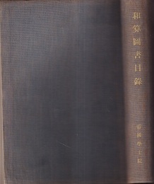 和算図書目録  