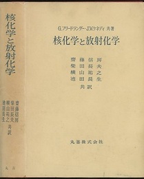 核化学と放射化学  