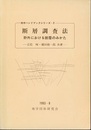 断層調査法 野外における断層のみかた 