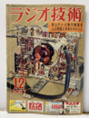 雑誌　ラジオ技術　第11巻14号 通巻131号 特集：誌上テレビ制作講習会　人工衛星と日本のロケット 
