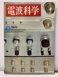 電波科学　No. 428　特集：マルチチャンネルシステムの検討  