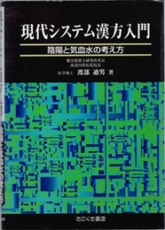 現代システム漢方入門 陰陽と気血水の考え方 