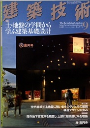 建築技術　2009年 9月号 （特集）土・地盤の学問から学ぶ建築基礎設計  