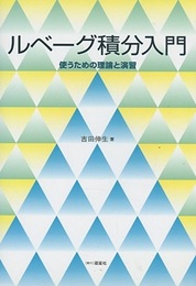 ルベーグ積分入門 （旧装丁） 使うための理論と演習 