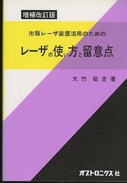 レーザの使い方と留意点 （増補改訂版） 市販レーザ装置活用のための 