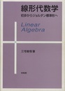 線形代数学 初歩からジョルダン標準形へ 