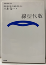 （基幹講座　数学）線型代数  