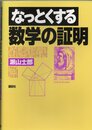 なっとくする数学の証明  