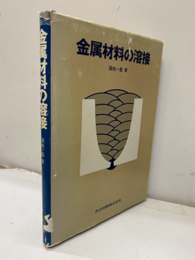 金属材料の溶接  