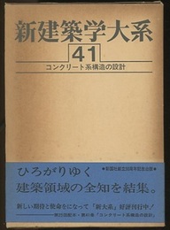 コンクリート系構造の設計  