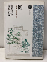 庭 作る楽しみ観る楽しみ 