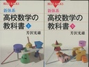 新体系　高校数学の教科書　上・下  