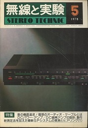無線と実験　昭和53年 5月号 特集：オーディオケーブルの徹底追求 