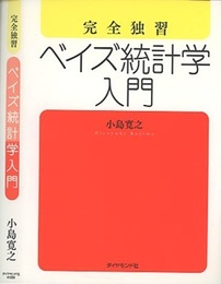 完全独習ベイズ統計学入門  