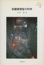 岩盤破壊音の科学  