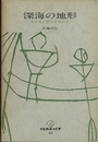 深海の地形 その生い立ちをさぐる 