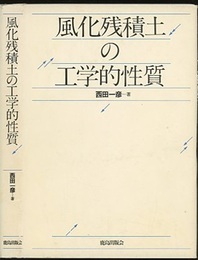 風化残積土の工学的性質  