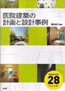 医院建築の計画と設計事例  