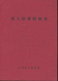 漢方投薬経験集  